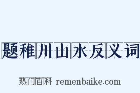 题稚川山水反义词是什么意思的图片